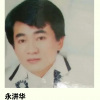 永洴华 - 大不了