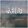 你们的好朋友大雨 - 云转雨