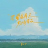 鱼儿七 - 不要在雨天期待雪花