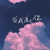 Piggy - 当我遇见你