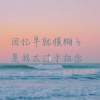 没送过女孩花 - 回忆早就模糊了 是我太过于执念