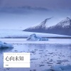 李培 - 心向未知