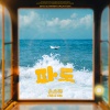 순순희 (기태)、순순희 (지환) - 파도