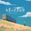 黑松、陈墨一（吖毛） - 如果云朵是封信
