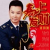 刘和刚 - 马上发财