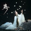 陌雪 - 落 (花开花落日升日没)
