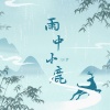江梦 - 雨中小鹿