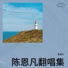 陈恩凡 - 连名带姓