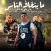 كريم ديسكو、Dawsha、يوسف سوسته - ما بنخاف الناس (مش عايز لمه كدابه)