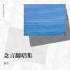 念言 - 入画江南
