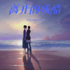 六少飞、九小兮 - 离开的残酷 (孤独嗓)