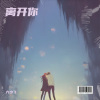 六少飞 - 我不可以 (孤独嗓)
