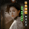 小酒仙 - 叫我如何不想你