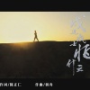 张磊 - 戍边战士怕什么
