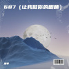 潘攀 - 687 (让我做你的眼睛) (让我做你的眼睛)