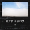 贺磊、祝家家《赣深情浓我的梦》[MP3/LRC]