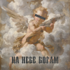 Цепi - На небе богам (Explicit)
