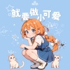 袁鑫怡 - 就要做小可爱