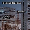 Эрготамин、Raskol - В конце февраля (Explicit)
