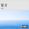 沙游 - 誓言