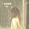大阿文 - 一直下雨的星期天