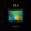 动情便是深情 - DJ