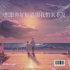 文玖virgo - 想跟你好好道别我怕来不及