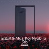 苗族阿花 - 苗族音乐Muaj Koj Nyob Ib Sab