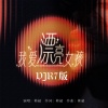 韩超 - 我爱漂亮女孩 (DJR7版)