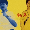 爱吃辣椒的乐杰 - 她笑着说我没事