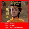 玉梅君、沁心小筑、烟圈蔓延 - 王熙凤