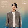 Tank - 刺客诀