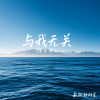 最孤独的星 - 与我无关 (宿命版)