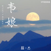东方腔调、哈口HaKo、莫也 - 韦娘