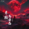 江念 - 另类高姿态