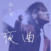 Gfanfan、田耘 - 夜曲