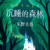 小猫听书 - 《沉睡的森林》01 不走运的孩子