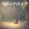 月芽 - 等到心中再无你