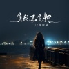 怪阿姨《负我不负她》[MP3/LRC]