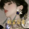 气气 - 前尘应念 (墨雨版)