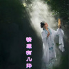 追梦 - 情深有几许