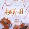青初霁、潇子墨、霜竭、灿烂、不馋、居里里、桃子卿、冰韵汐、李扶澜、戎一Neo、苇苇、流芒菌、落炎Royin、青盏、谯酌Dynasty、簟画、温鹿鸭、臻言、苍冰、小布Nuno - 永巷美人图