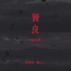 东方腔调、崔金水 - 贤良