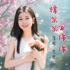 沉迷 - 情深深爱绵绵