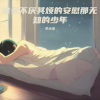 李大火《谁会不厌其烦的安慰那无知的少年》[MP3/LRC]