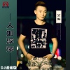 艺涛、DJ逍遥 - 人如浮萍 (DJ逍遥版)