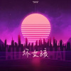 DJ小楷 - 坏女孩 (DJ小楷 remix)