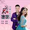 于丽、汪志祥 - 无尽的缠绵 (对唱)