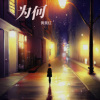 黄美红 - 为何