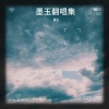 墨玉 - 私奔
